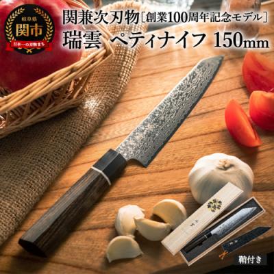 ふるさと納税 関市 TVでも紹介!特製切付包丁 瑞雲 ペティナイフ 150mm