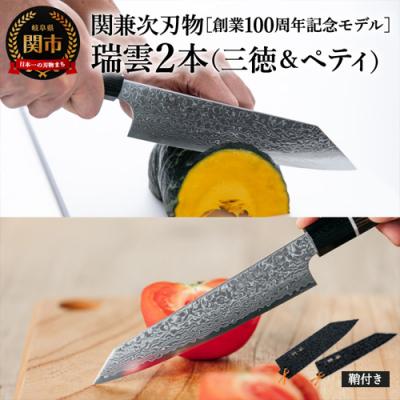 ふるさと納税 関市 特製切付包丁 瑞雲2本セット(ペティナイフ150mm 三徳) 木鞘付 H110-01[最長8ヶ月を目