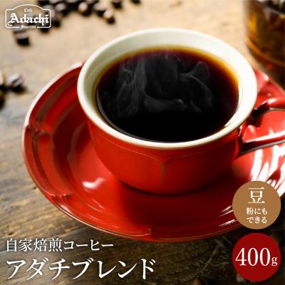 ふるさと納税 関市 カフェ・アダチ 人気圧倒的No.1ブレンド アダチブレンド 400g(40杯分) BN-068