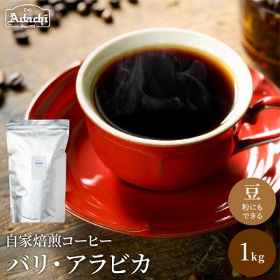 ふるさと納税 関市 カフェ・アダチ 店主現地視察の買い付けしたバリ・アラビカ 1kg(100杯分)BN-085