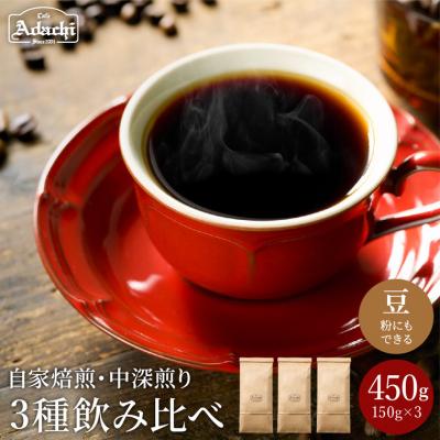 ふるさと納税 関市 カフェ・アダチ 厳選ストレートコーヒー 3種類(150g)詰め合わせ S12-19