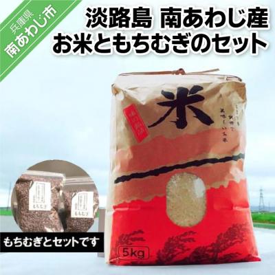 ふるさと納税 南あわじ市 淡路島 南あわじ産 新米(きぬむすめ)ともちむぎのセット