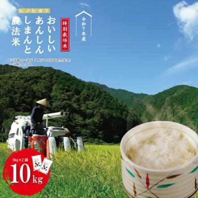 ふるさと納税 四万十市 [令和7年産]おいしい・あんしん・しまんとのお米 しまんと農法米 ヒノヒカリ10kg(5kg×2袋)