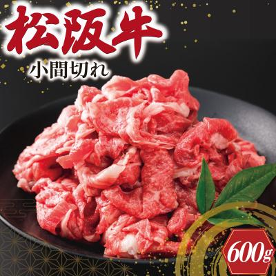 ふるさと納税 明和町 家庭用 松阪牛 小間切れ 200g×3P