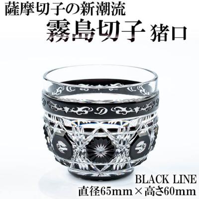 ふるさと納税 霧島市 霧島切子 猪口「BLACK LINE」[美の匠ガラス工房弟子丸]