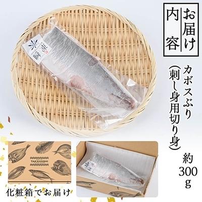 ふるさと納税 佐伯市 (刺身用)佐伯産カボスぶり 低温熟成魚切り身 約300g|y-sf|02