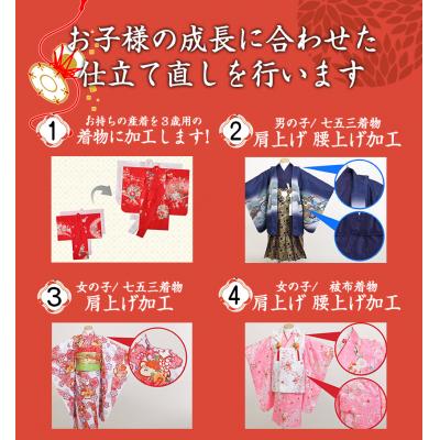 ふるさと納税 笠岡市 お直し加工　女児七五三晴れ着　肩上げ・腰上げ(3歳用)　B-114