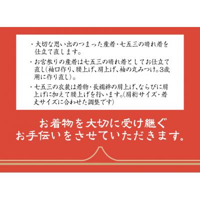 ふるさと納税 笠岡市 お直し加工　女児七五三晴れ着　肩上げ・腰上げ(3歳用)　B-114