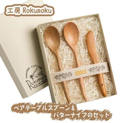 ふるさと納税 伊豆の国市 木を活かす!ペアテーブルスプーン&amp;バターナイフのセット