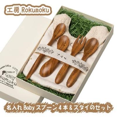 ふるさと納税 伊豆の国市 木を活かす!名入れBabyスプーン4本&amp;スタイのセット