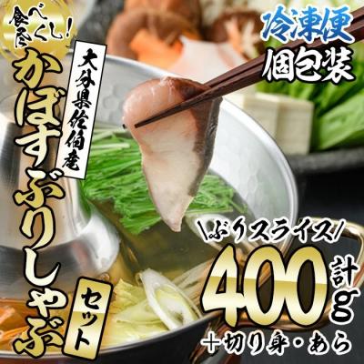 ふるさと納税 佐伯市 かぼすぶりしゃぶ 食べ尽くしセット(計3種)