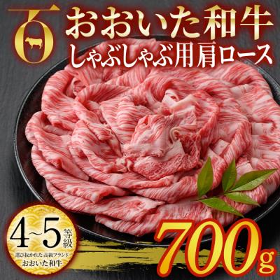 ふるさと納税 佐伯市 おおいた和牛 しゃぶしゃぶ用 肩ロース (700g)