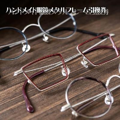 ふるさと納税 伊豆の国市 ハンドメイド眼鏡メタルフレーム引換券