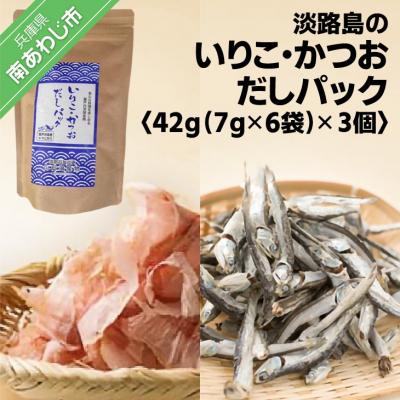 ふるさと納税 南あわじ市 ★淡路島のいりこ・かつおだしパック42g(7g×6袋)×3個 ★ 化学調味料・保存料不使用、無添加!