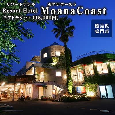 ふるさと納税 鳴門市 ギフトチケット1万5千円分(リゾートホテル モアナコースト)