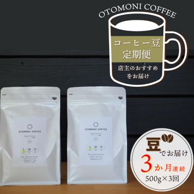 ふるさと納税 明和町 OTOMONI COFFEE店主お勧め豆をお届け!250g×2袋「豆」