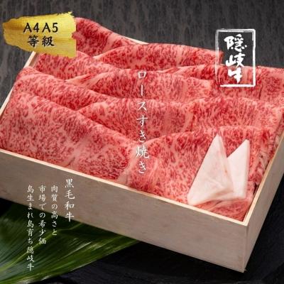 ふるさと納税 海士町 [ふるさと納税]牛肉 お肉 A5 A4 黒毛和牛 隠岐牛 ロース すき焼き 600g 霜降り 冷凍