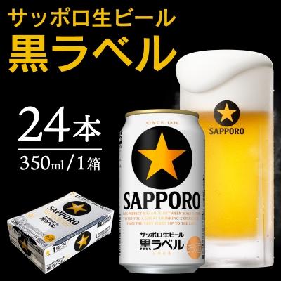 ふるさと納税 焼津市 黒ラベル350ml×1箱【焼津サッポロビール】(a15-437)｜y-sf｜02