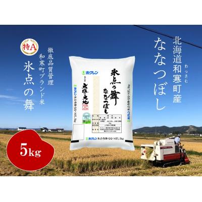 ふるさと納税 和寒町 [ふるさと納税]北海道産米ななつぼし「氷点の舞」5kg