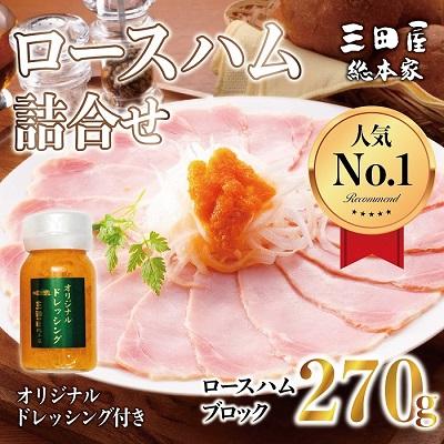 ふるさと納税 三田市 三田屋総本家ロースハム ドレッシング さとふる 通販 Yahoo ショッピング