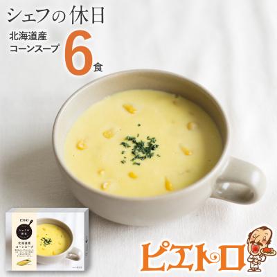 ふるさと納税 古賀市 北海道産コーンスープ 6食セット 株式会社ピエトロ
