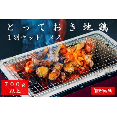 ふるさと納税 熊野市 [三重が誇る地鶏]とっておき地鶏[700g以上]熊野地鶏モモ・ムネ・ササミ1羽セット メス