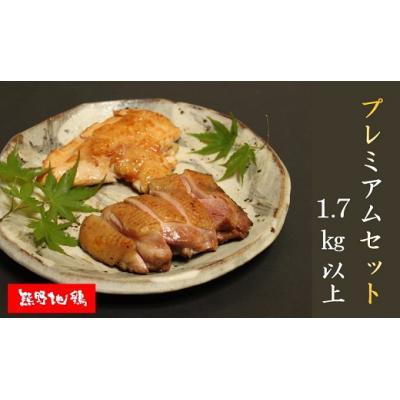 ふるさと納税 熊野市 [三重が誇る地鶏]とっておき地鶏[1.7kg以上]熊野地鶏プレミアムセット 正肉オスメス各1羽