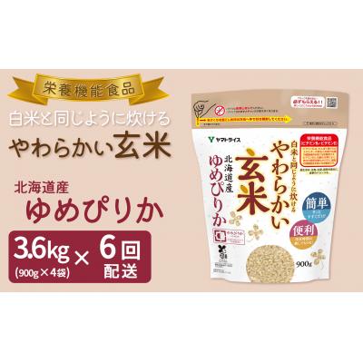 開店祝い 碧南市 ふるさと納税 やわらかい玄米 ゆめぴりか 900g 4袋 定期便6回 安心安全なヤマトライス H074 129 限定価格セール Www Zsp1 Brzesko Edu Pl