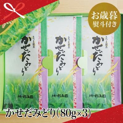 ふるさと納税 南さつま市 [お歳暮ギフト] 鹿児島県産緑茶 かごしまのお茶 かせだみどり(80g×3)