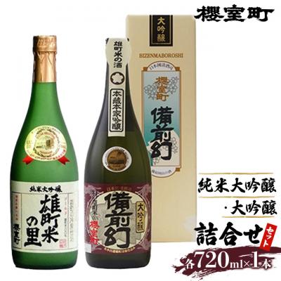 ふるさと納税 赤磐市 櫻室町 純米 大吟醸 ・ 大吟醸 詰合せ セット お酒 日本酒[NO5765-0137]