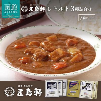 販売店 大阪 ふるさと納税 函館市 五島軒 函館カレーシリーズ3種詰合 イージーオーダー Www Superavila Com