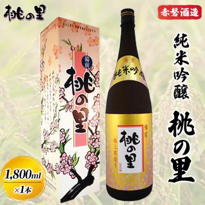 ふるさと納税 赤磐市 赤磐酒造 純米吟醸 桃の里 (1,800ml×1本) お酒 日本酒 [NO5765-0227]