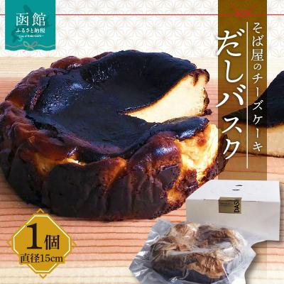 函館市 ふるさと納税 そば屋のチーズケーキ だしバスク さとふる 通販 Yahoo ショッピング