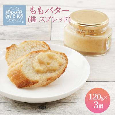 ふるさと納税 赤磐市 もも バター ( 桃 スプレッド )120g×3個 桃 ピーチ 乳製品 [NO5765-0458]