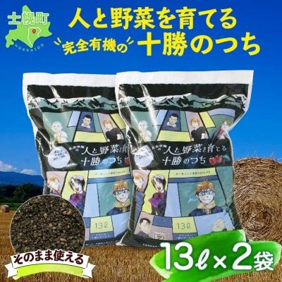 ふるさと納税 士幌町 人と野菜を育てる 十勝のつち 13L×2袋 計26L 未来の農業のために! 十勝 士幌町[F04]