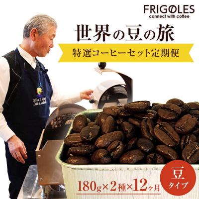 ふるさと納税 名取市 フリゴレス 世界の豆の旅 特選 2種コーヒーセット (豆)×12回|21_cfr-010112a