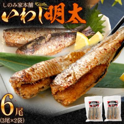 ふるさと納税 古賀市 「いわし明太」 3尾入り×2袋 株式会社三和物産