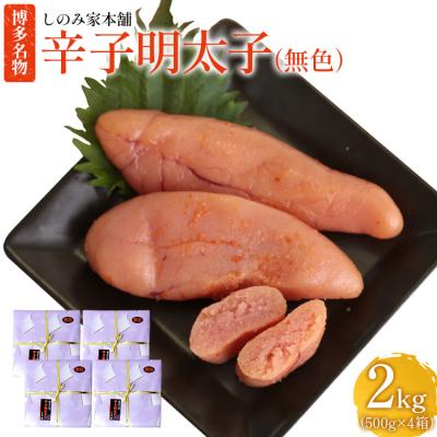 ふるさと納税 古賀市 [(無色)辛子明太子](500g×4) (株)三和物産