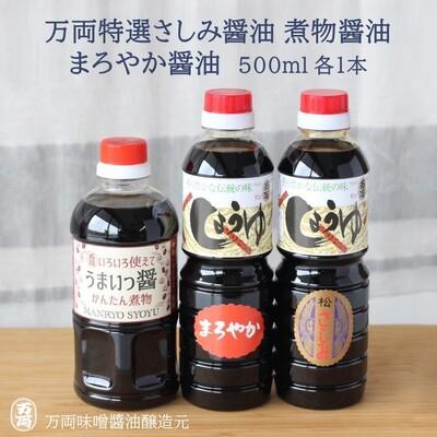 ふるさと納税 神埼市 万両特選さしみ醤油 煮物醤油 まろやか醤油 500ml 各1
