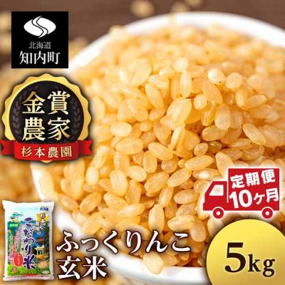 ふるさと納税 定期便 金賞農家 が作る ふっくりんこ 玄米 5kg 10回 杉本農園 ふるさと納税 知内町 定期便 金賞農家 が作る ふっくりんこ 玄米 5kg 10回 杉本農園 Ff105 Ff105 さとふる