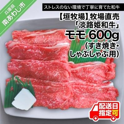 ふるさと納税 南あわじ市 垣牧場直売「淡路姫和牛」モモすき焼き・しゃぶしゃぶ用600g