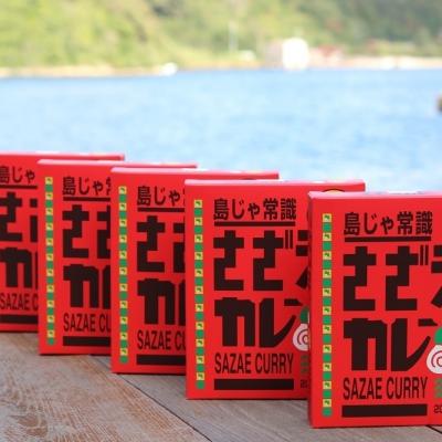 ふるさと納税 海士町 海士のご当地カレー!さざえカレー5パックセット