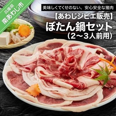ふるさと納税 南あわじ市 【あわじジビエ販売】ぼたん鍋セット2〜3人前用 | 