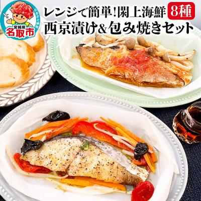 ふるさと納税 名取市 レンジで簡単!閖上海鮮西京漬け&amp;包み焼き 8種|21_mss-010101