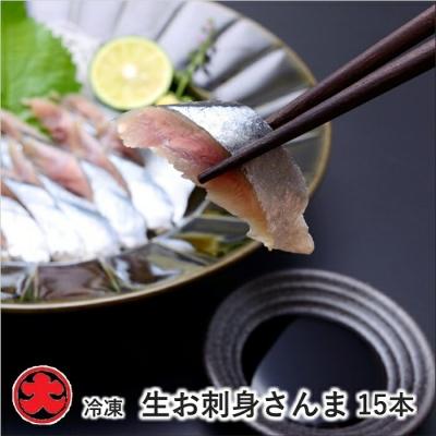 珍しい ふるさと納税 B 北海道根室産 冷凍生お刺身さんま15本 根室市 ふるさと納税 さんま 根室市 魚介類 海産物 Affaires Sociales Gouv Cg