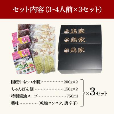 ふるさと納税 古賀市 【匠家】「鶏家」の特選もつ鍋セット(3〜4人前×3セット)_3