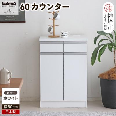 ふるさと納税 神埼市 スライス 60カウンター WH (H060448)