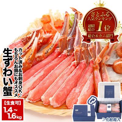 ふるさと納税 根室市 カット済み生ずわいがに＜計1.4~1.6kg＞ B-48014（Yahoo!・さとふる）