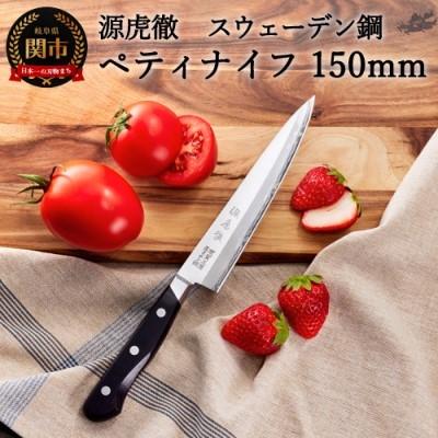 ふるさと納税 関市 源虎徹 スウェーデン鋼 ペティナイフ 150mm (YS903