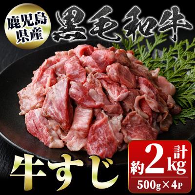 ふるさと納税 肝付町 黒毛和牛 牛すじ(計約2kg・約500g×4P) [新村畜産]